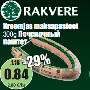 Allahindlus - Kreemjas maksapasteet 300g