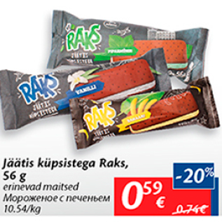 Скидка - Мороженое с печеньем