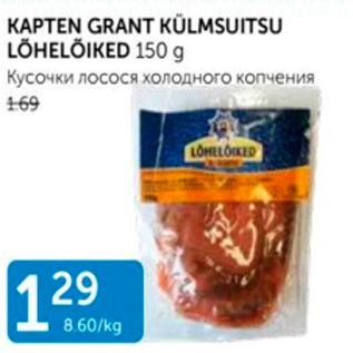 Allahindlus - KAPTEN GRANT KÜLMSUITSU LÕHELÕIKED 150 G