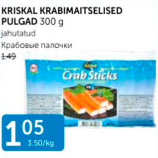 Скидка - КРАБОВЫЕ ПАЛОЧКИ
