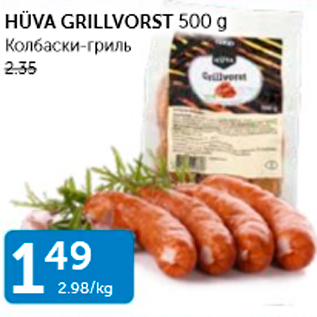 Скидка - КОЛБАСКИ-ГРИЛЬ