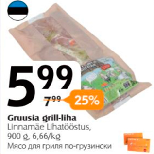 Скидка - Мясо для гриля по-грузински
