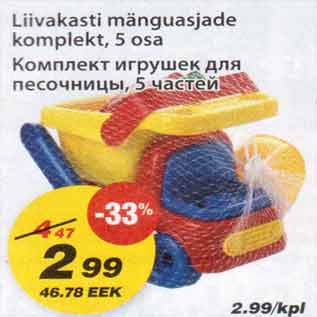 Скидка - Комплект игрушек для песочницы