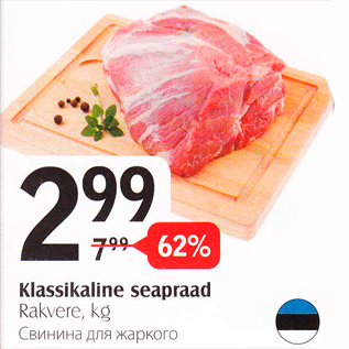 Скидка - Свинина для жаркого