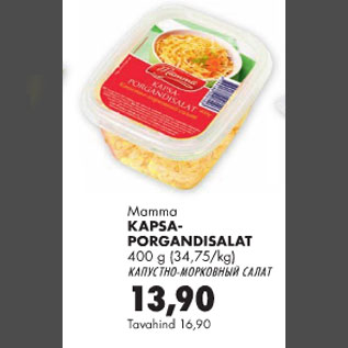 Скидка - Капустно-морковный салат
