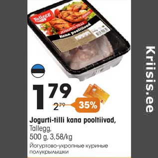 Скидка - Йогуртово-укропные куриные полукрылышки