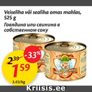 Скидка - Говядина или свинина в собственном соку