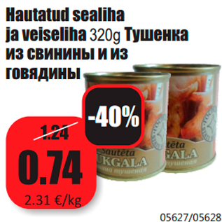 Allahindlus - Hautatud sealiha ja veiseliha 320g