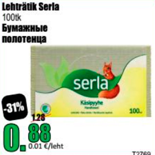 Скидка - Бумажные полотенца