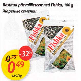 Скидка - Жареные семечки