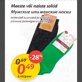 Скидка - Мужские или женские носки