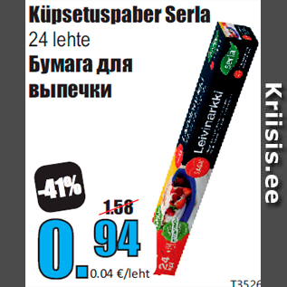 Скидка - Бумага для выпечки