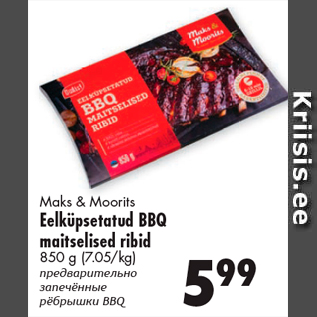 Скидка - Предварительно запечённые рёбрышки BBQ