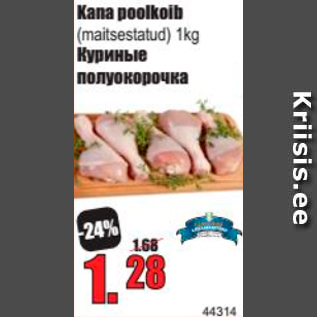 Скидка - Куриные полуокорочка