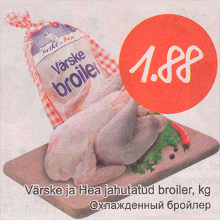 Скидка - Охлажденный бройлер