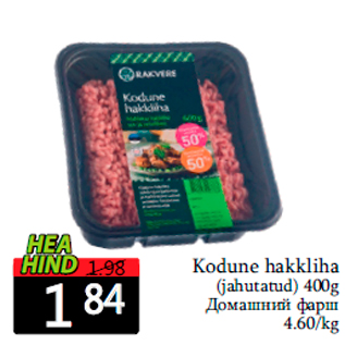 Скидка - Домашний фарш