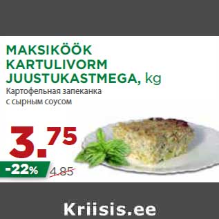 Скидка - Картофельная запеканка с сырным соусом