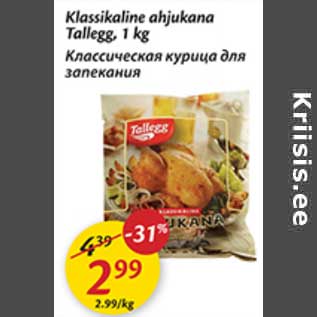 Скидка - Классическая курица для запекания