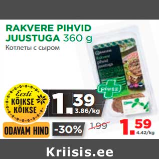 Скидка - Котлеты с сыром