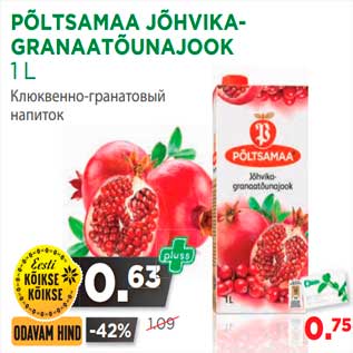 Скидка - Клюквенно-гранатовый напиток