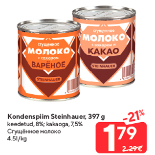 Скидка - Сгущённое молоко