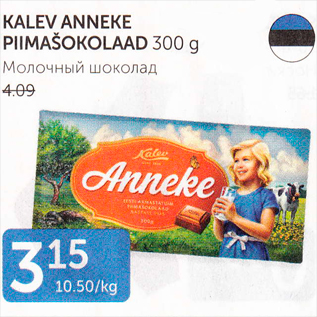 Allahindlus - KALEV ANNEKA PIIMAŠOKOLAAD 300 G