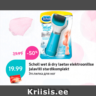 Allahindlus - Scholl wet & dry laetav elektroonilise jalaviili stardikomplekt