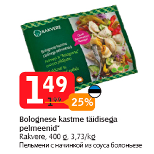 Скидка - Пельмени с начинкой из соуса болоньезе