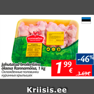Скидка - Охлажденные половинки куриных крылышек