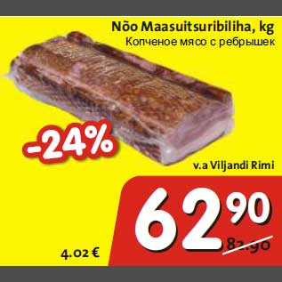 Скидка - Копчёное мясо с рёбрышек