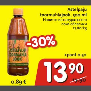 Скидка - Напиток из натурального сока облепихи