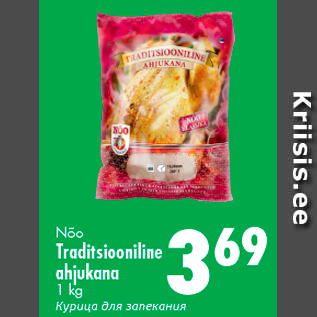 Allahindlus - Nõo Traditsiooniline ahjukana 1 kg