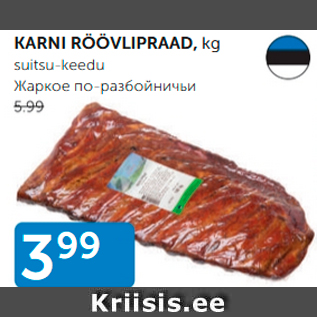 Allahindlus - KARNI RÖÖVLIPRAAD, kg