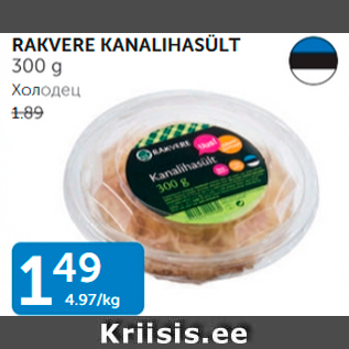 Allahindlus - RAKVERE KANALIHASÜLT 300 g