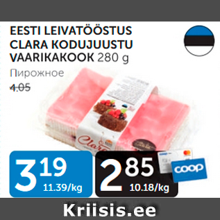 Allahindlus - EESTI LEIVATÖÖSTUS CLARA KODUJUUSTU VAARIKAKOOK 280 g