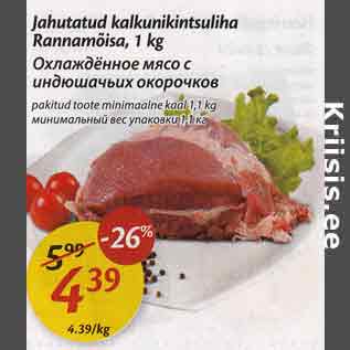 Скидка - Охлаждённое мясо с индюшачьих окорочков