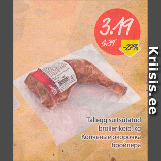 Скидка - Копченые окорочка бройлера