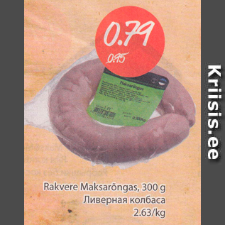 Allahindlus - Rakvere Maksarõngas, 300 g