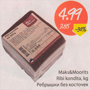 Скидка - Ребрышки без косточек