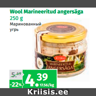 Allahindlus - Wool Marineeritud angersäga 250 g