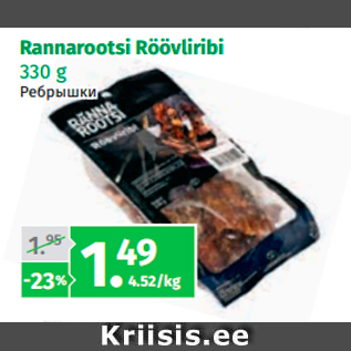 Allahindlus - Rannarootsi Röövliribi 330 g