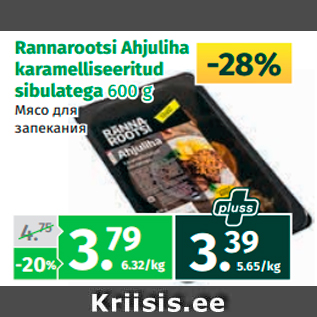 Allahindlus - Rannarootsi Ahjuliha karamelliseeritud sibulatega 600 g