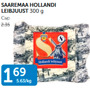 Allahindlus - SAAREMAA HOLLANDI LEIBJUUST 300 G