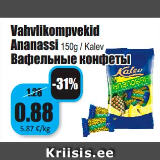 Скидка - Вафельные конфеты