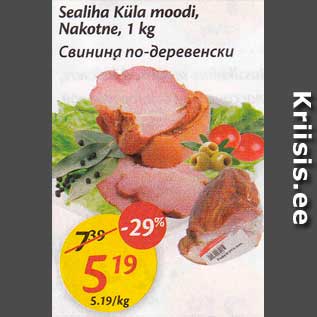 Скидка - Свинина по-деревенски