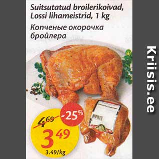 Скидка - Копчёные окорочка бройлера