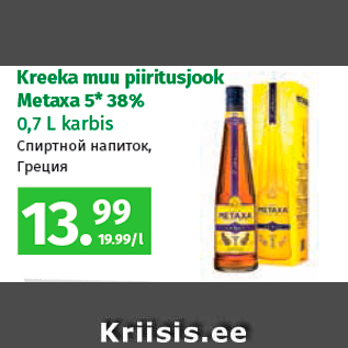 Allahindlus - Kreeka muu piiritusjook Metaxa 5*