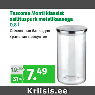 Скидка - Стеклянная банка для хранения продуктов