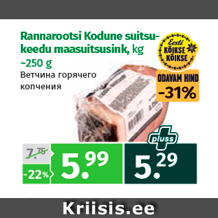 Скидка - Ветчина горячего копчения