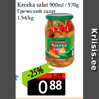 Allahindlus - Kreeka salat 900ml / 570g